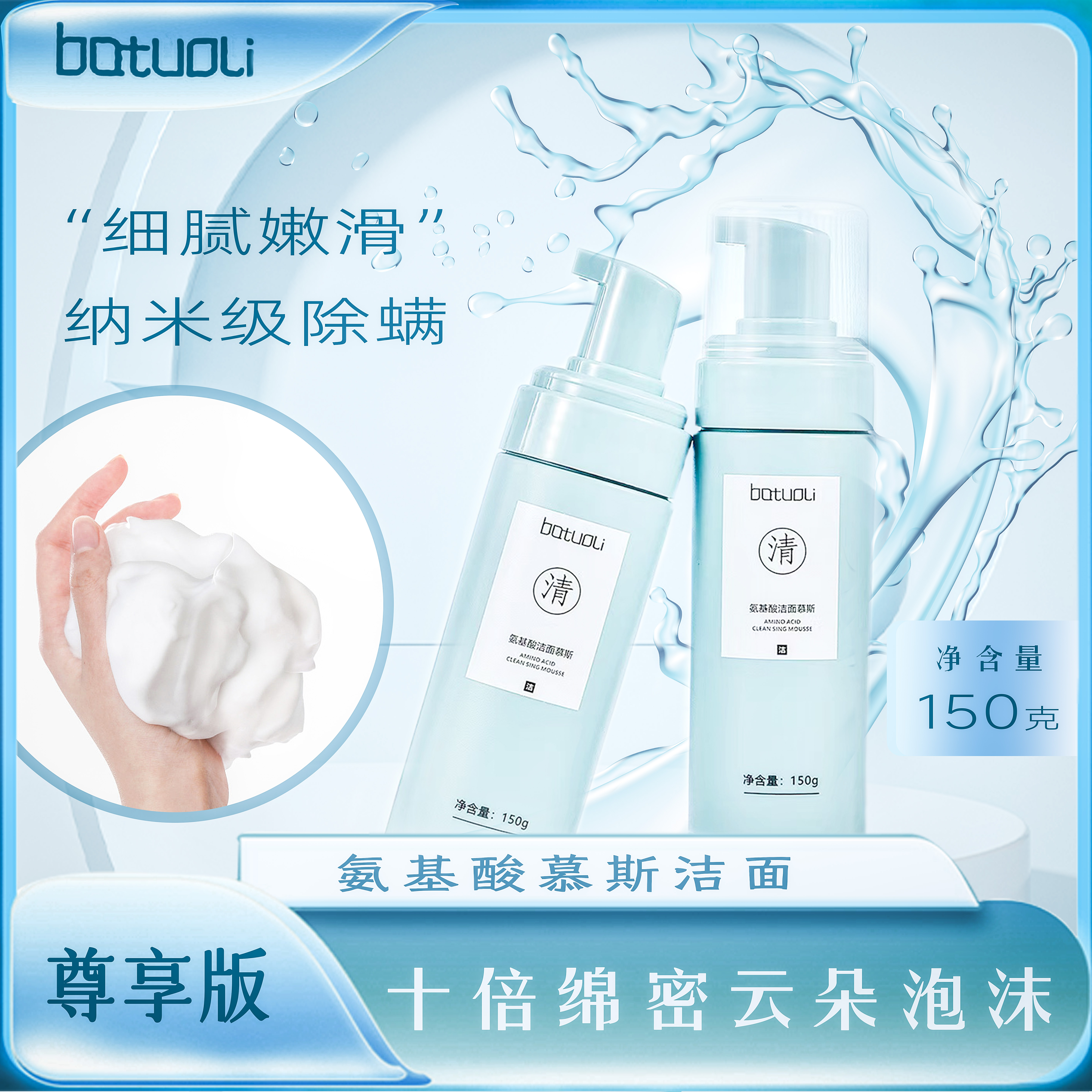 batuoli氨基酸洁面慕斯洗面奶水润肌肤除螨清洁洗面奶洁面乳保湿1