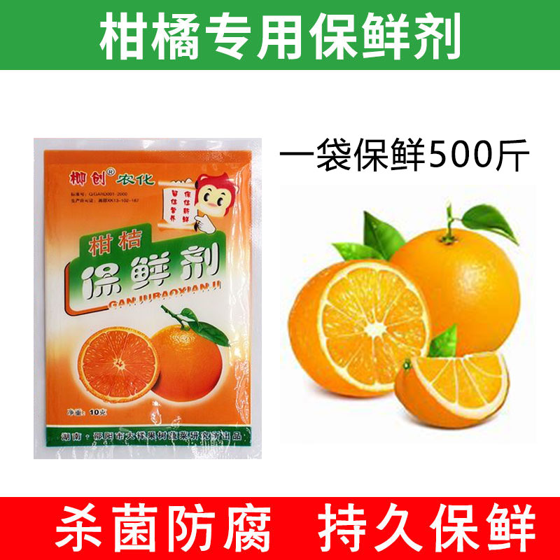 柳创浸泡型柑橘保鲜剂果蔬水果柚子桔子爱媛脐橙防霉腐杀菌保鲜剂