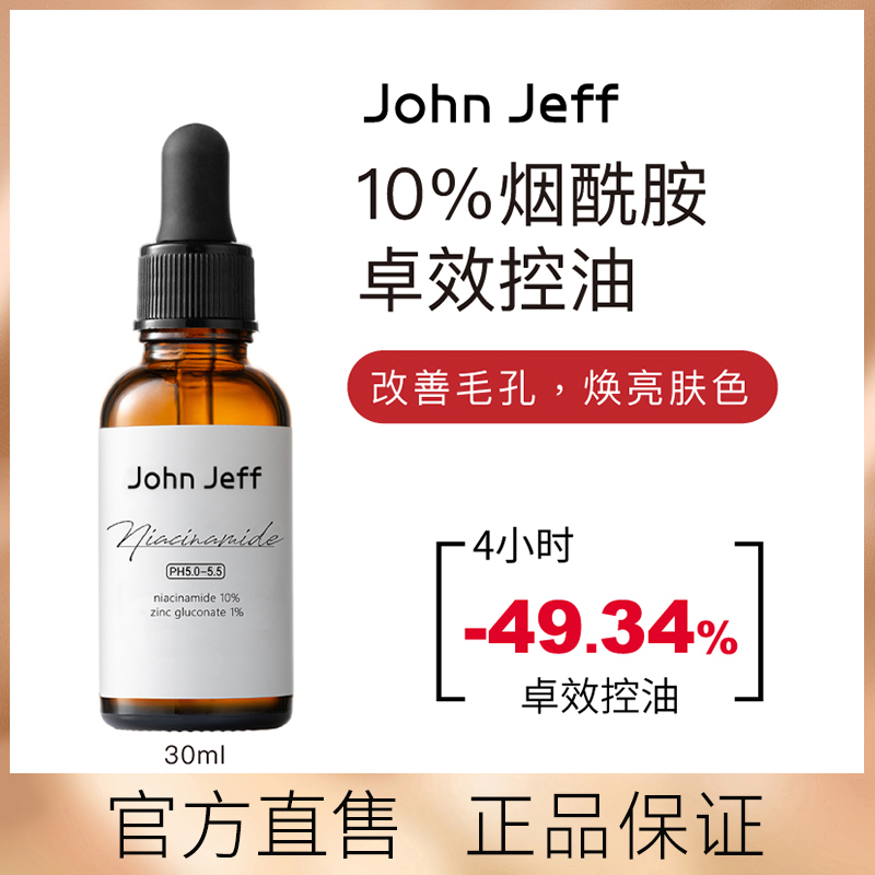 JohnJeff10%烟酰胺修护精华液紧致控油提亮焕亮亮肤补水保湿原液