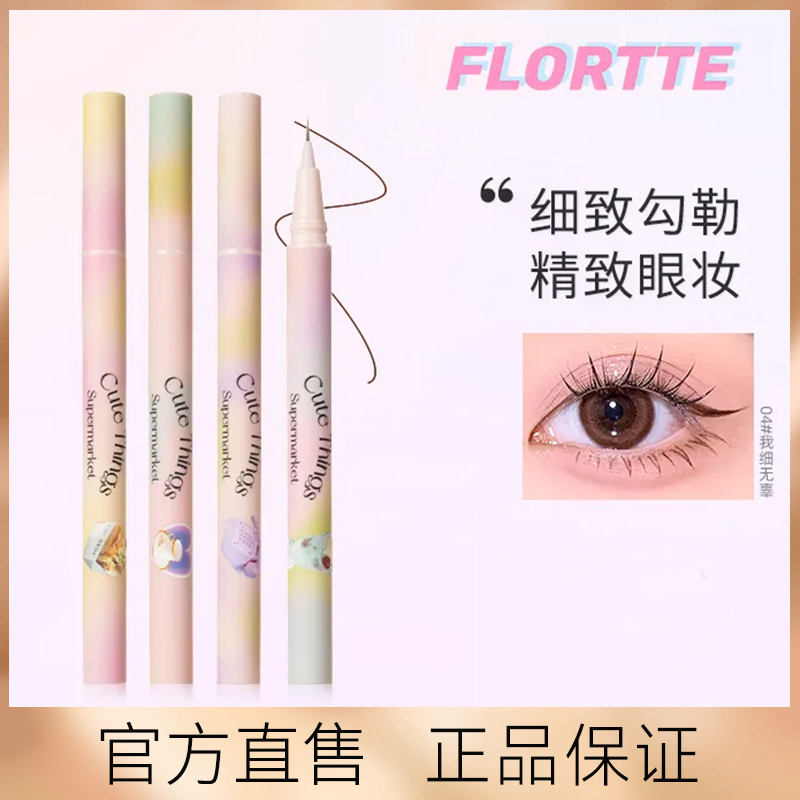 FLORTTE/花洛莉亚怪美莉亚小细精精细小戏精眼线液笔不晕染眼线笔