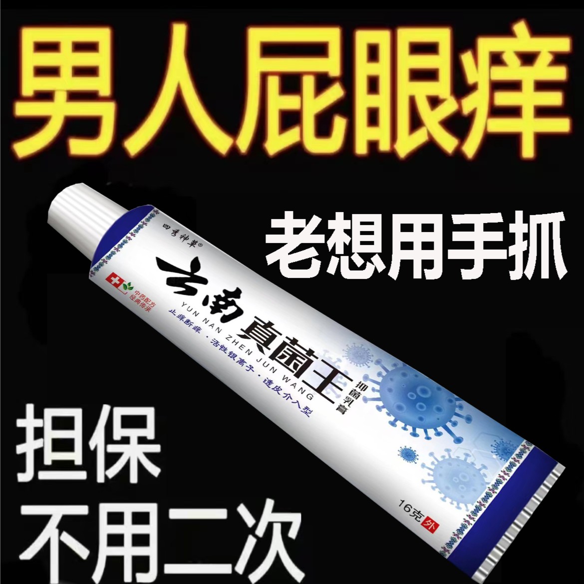 止痒王百草真菌膏草本配方抑菌皮肤全身痒各种痒草本抑菌乳膏