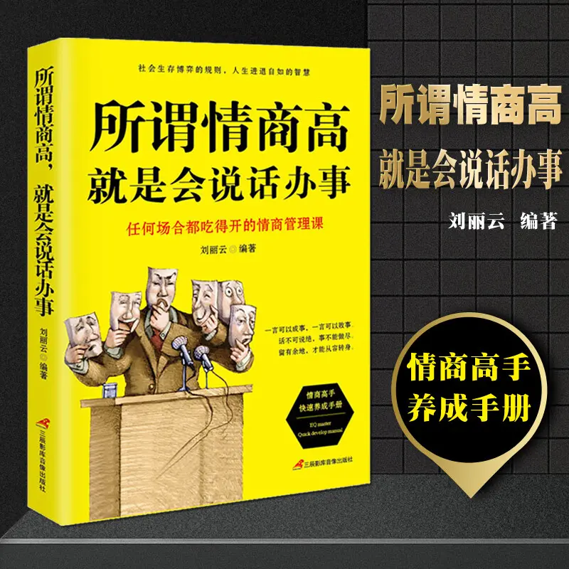 所谓情商高，就是会说话办事 情商管理课 情商高手快速养成手册