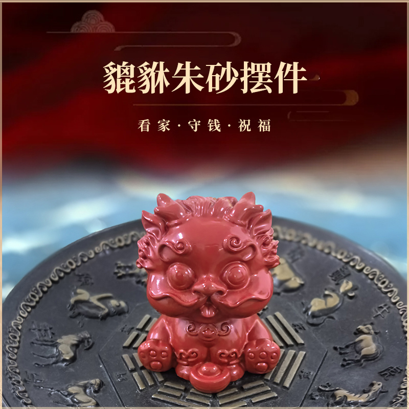 含辰砂工艺品【斗府司事】【已开】朱砂貔貅摆件车挂办公车载玄关