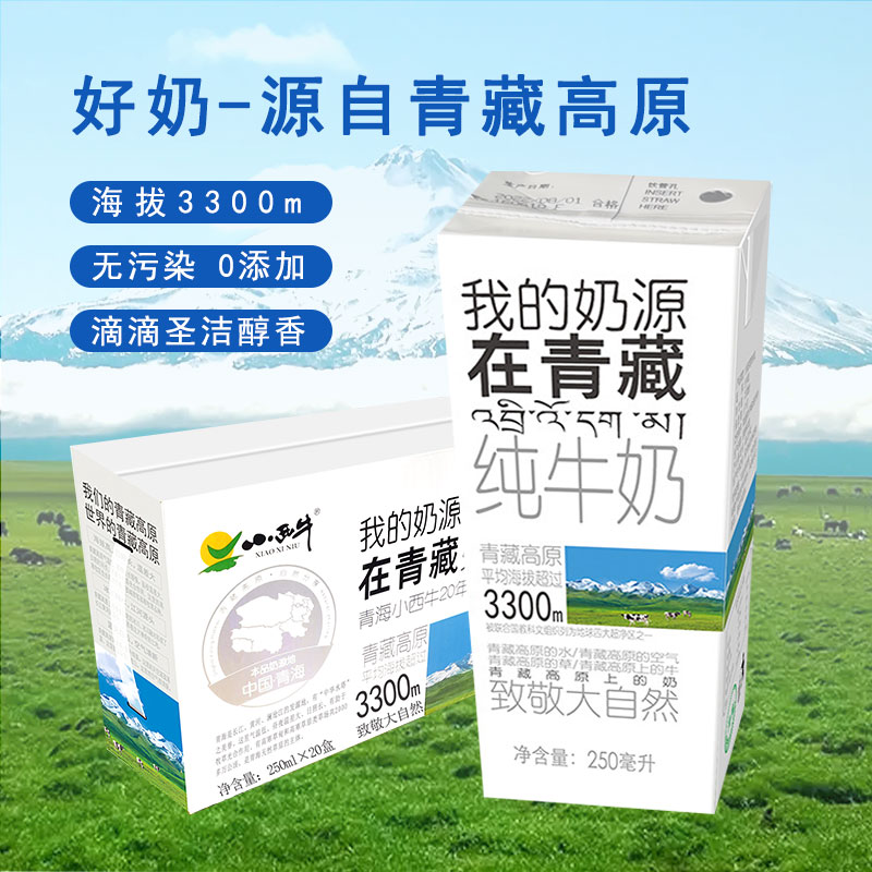 1月青海小西牛纯奶250ml*20盒青藏高原全脂奶清真整箱常温特价