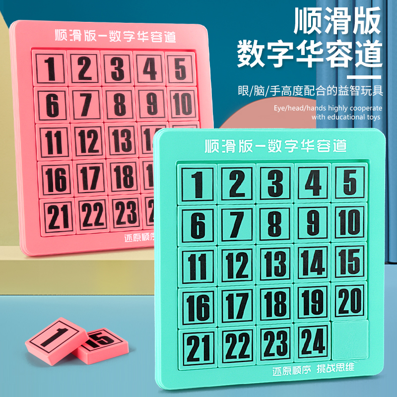 儿童游戏脑力锻炼数字华容道智力玩具学生滑动拼图3-7-15岁男女孩