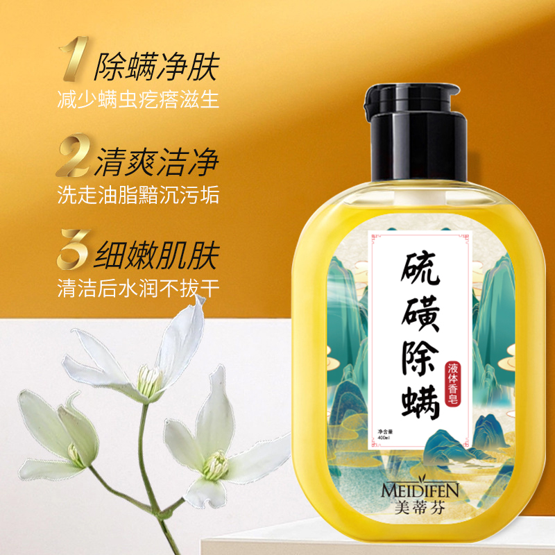 美蒂芬硫磺除螨液体香皂净肤清洁