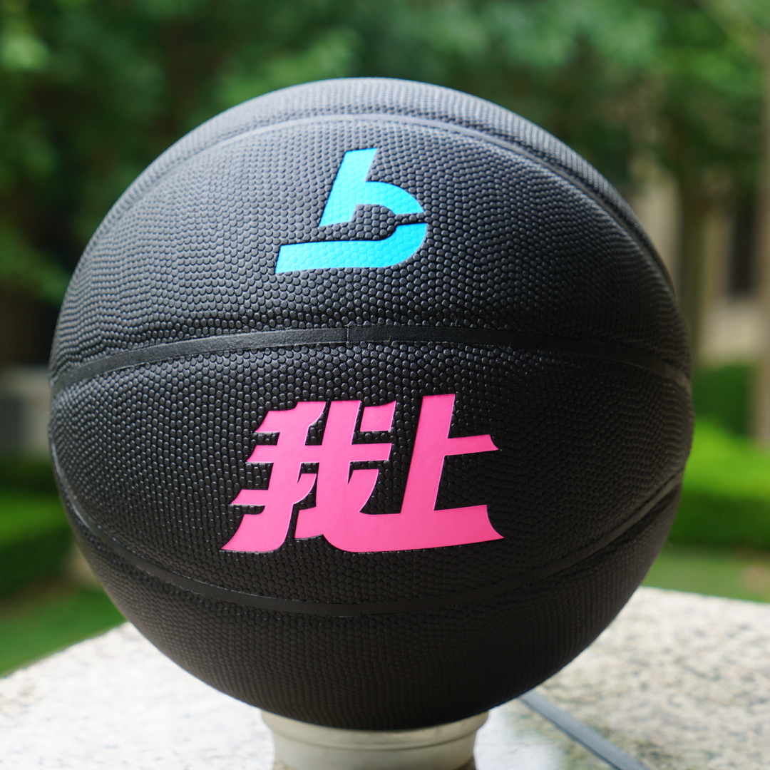 【向上力量】“我上”系列室外防滑耐磨高端篮球WS-0001-2