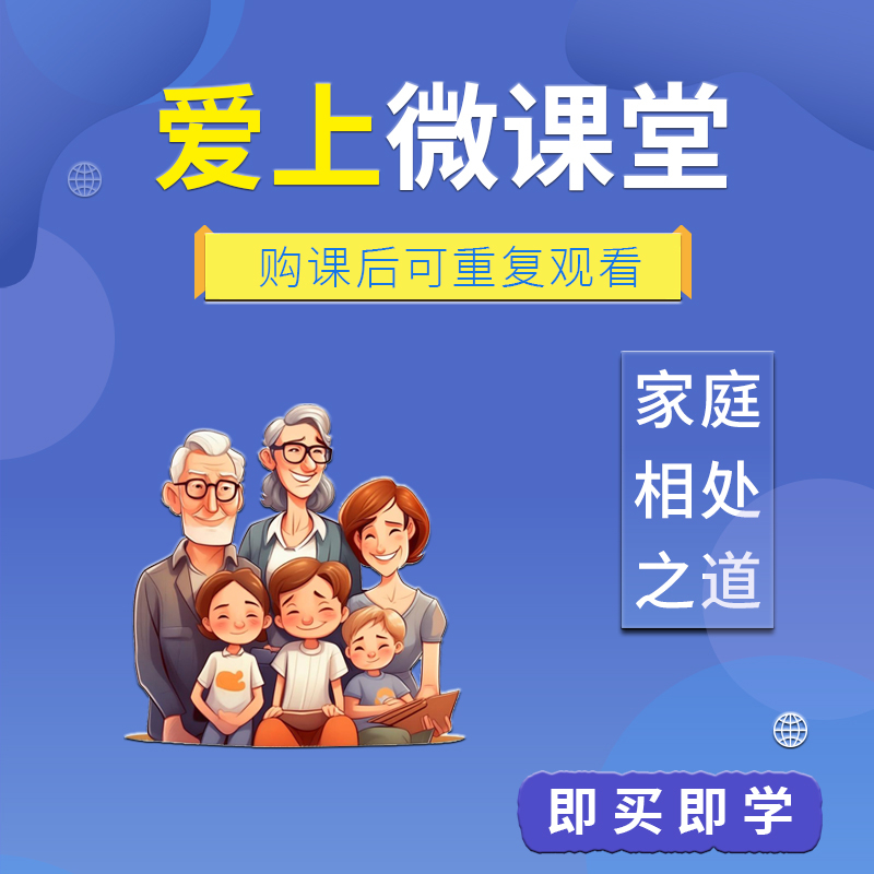 125节|婚姻家庭父母与夫妻相处之道家庭教育亲子关系线上音频课程