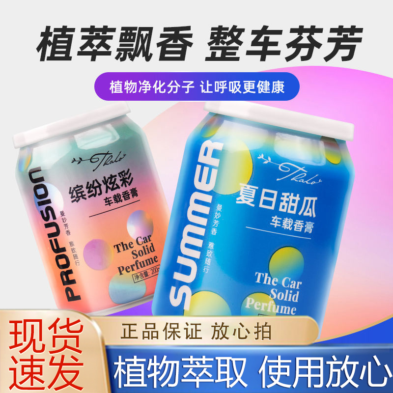 网红汽车车载香水香薰车内除异味摆件装饰卧室厕所固体香膏易拉罐