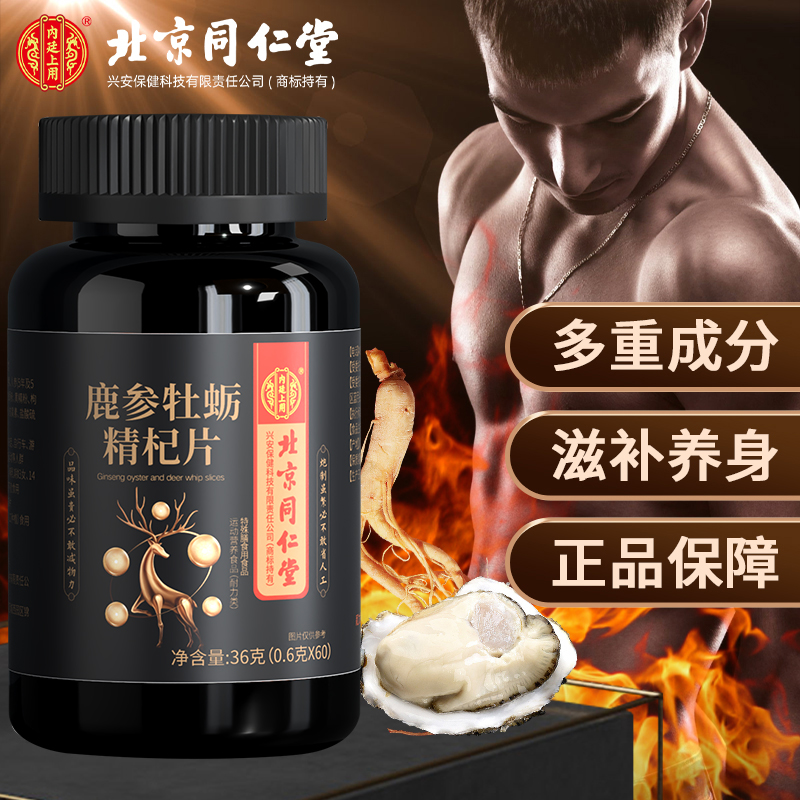 鹿参牡蛎精杞片牡蛎片运动营养滋补