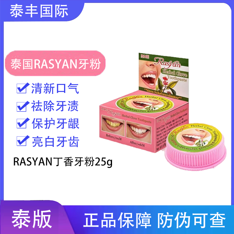 泰国正品RASYAN牙粉去黄去烟渍去牙渍不伤牙龈清新口气家用原装