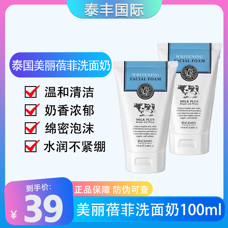 泰国美丽蓓菲牛奶洗面奶奶香浓郁保湿清洁不刺激控油收缩毛孔