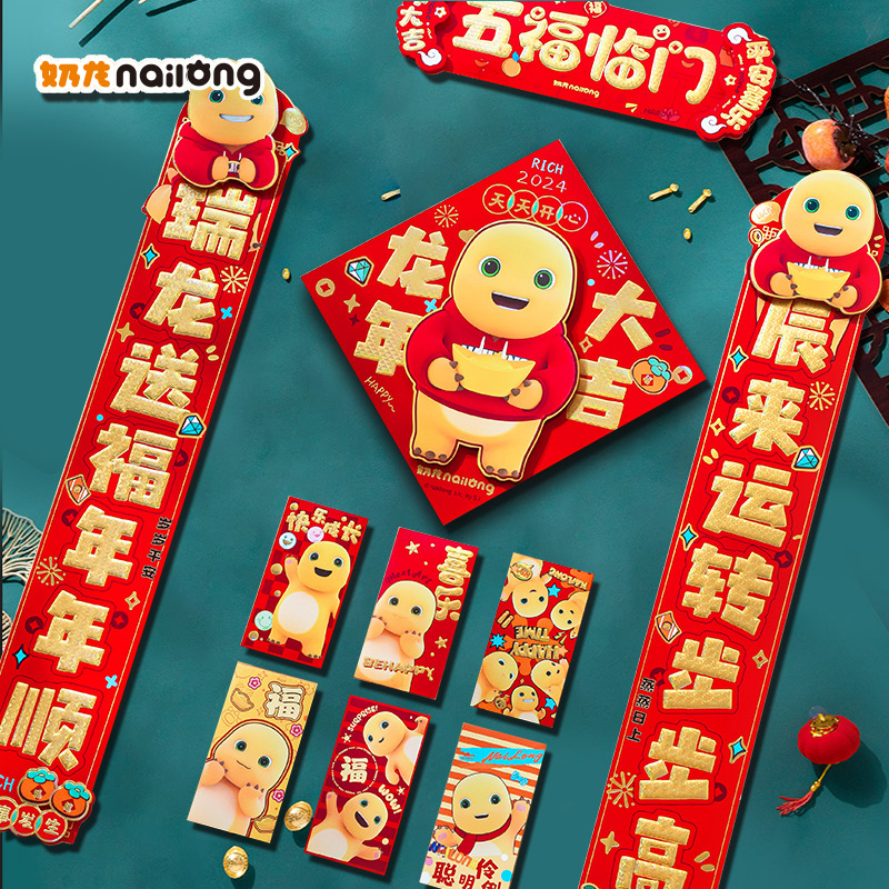 新年奶龙对联2024新款龙年春联春节装饰门贴过年家用大门福字对联