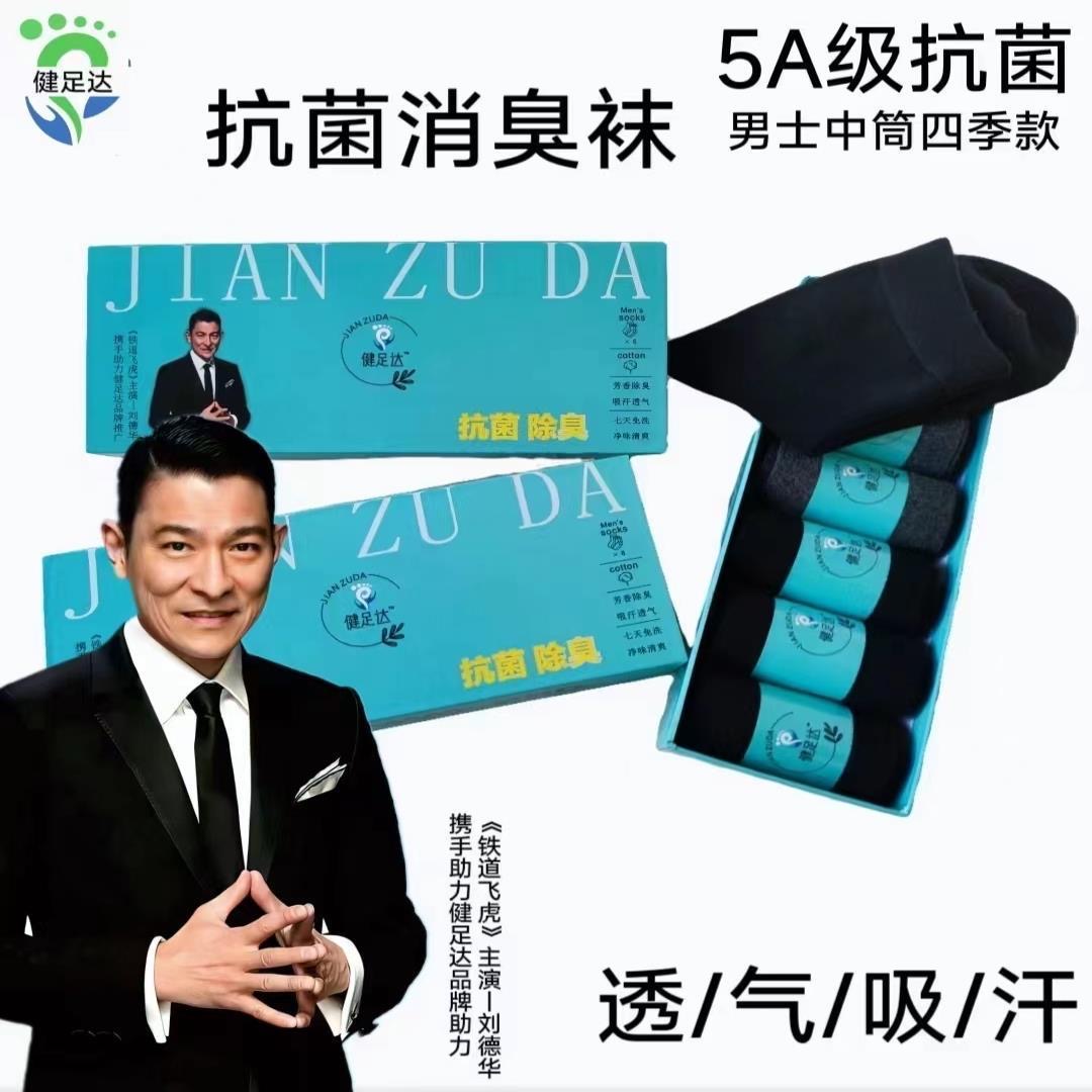 健足达年底特惠秋冬款防臭袜     （直播间专属链接）