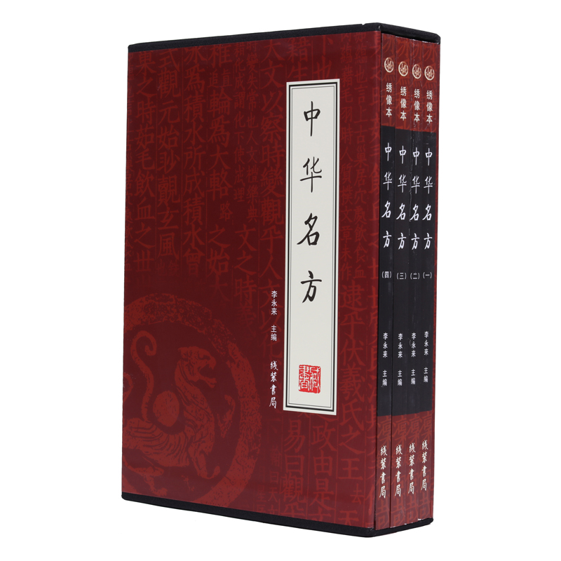 中华名方/ 中华PIAN方 一函四册  绝版老书清仓！卖完无！