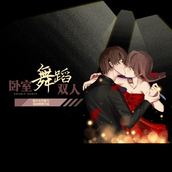 双人卧室舞蹈必修课-希希