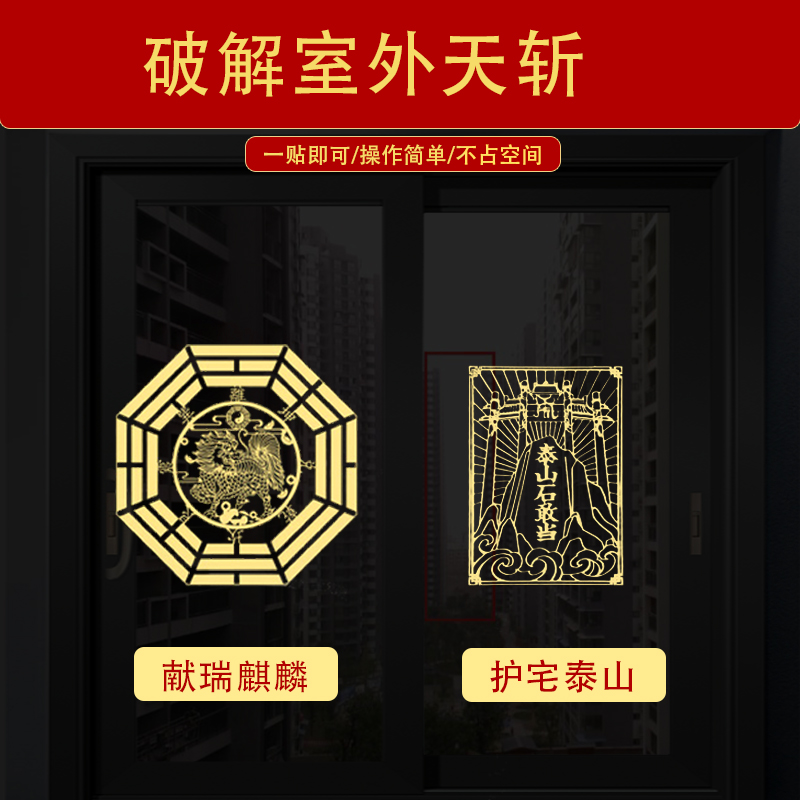 路冲门贴化解天斩隐形金属贴门对马路直冲对窗对墙角屋角窗户挂件