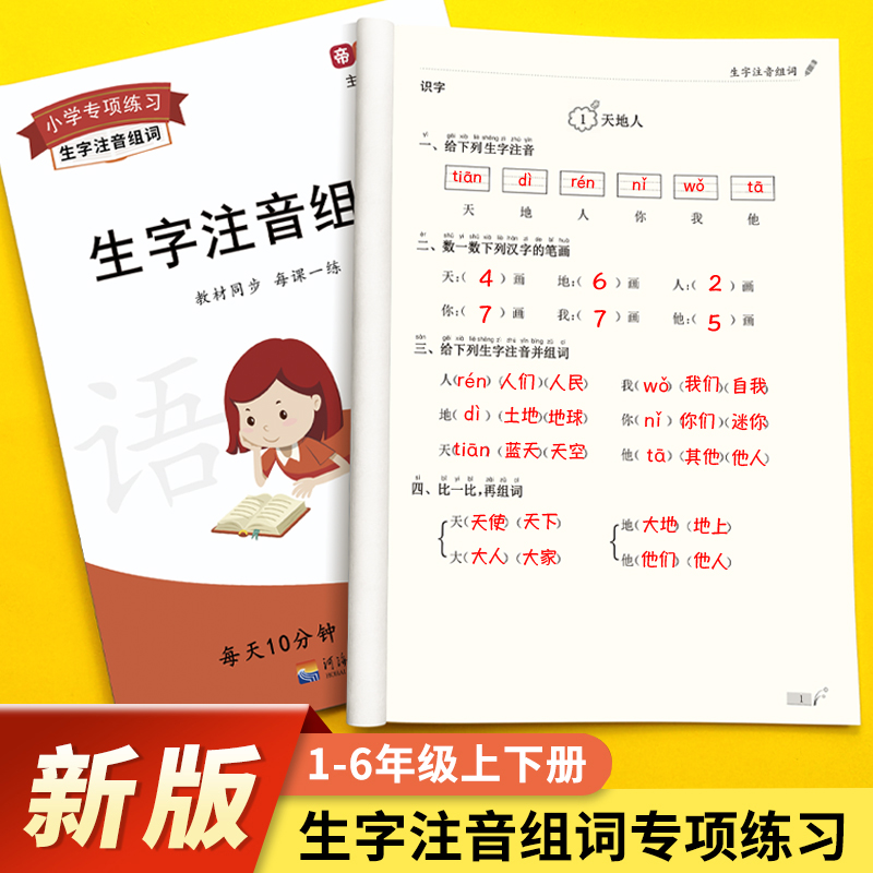 小学语文专项生字注音组词一二三四五六年级笔画拼音词语练习册