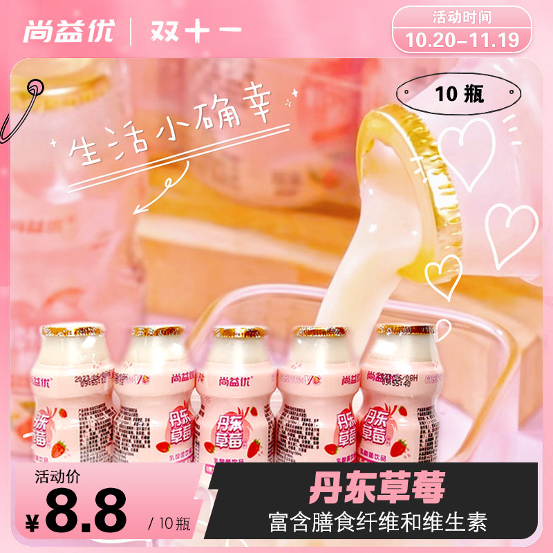 【24年2月到期】尚益优乳酸菌饮品丹东草莓针叶樱桃AD钙奶原味酸甜