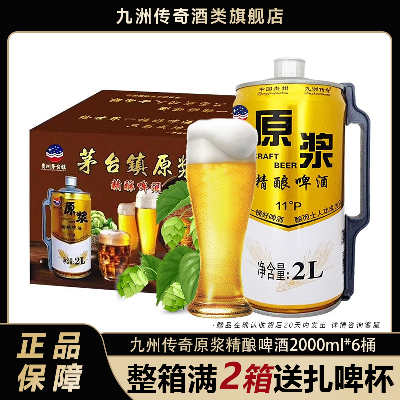 九洲传奇茅台镇原浆精酿啤酒国产黄啤全麦生啤鲜啤扎啤2L*6桶整箱