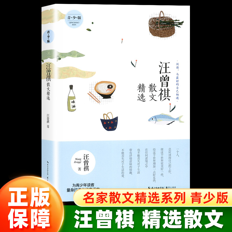 汪曾祺散文精选(青少版)名家散文经典初高中学生课外书读物随笔