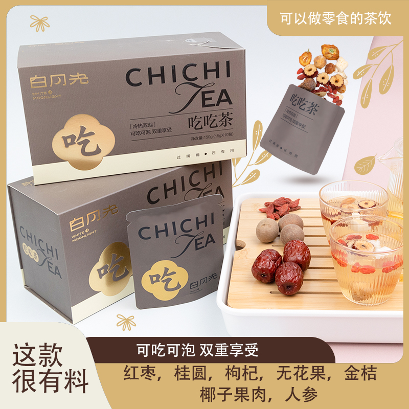 白月光独立便携礼盒包装冷热双泡手工袋泡养生茶15g*10包吃吃茶