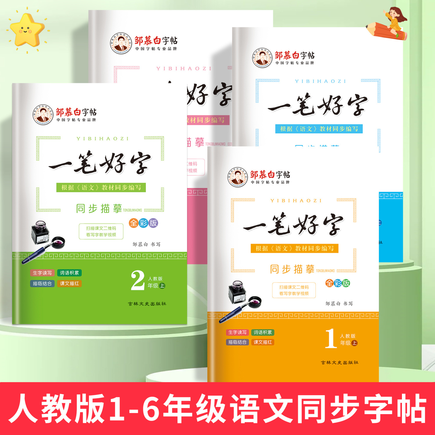 邹慕白练字帖语文人教版课本同步一笔好字一二三四五六年级上下册