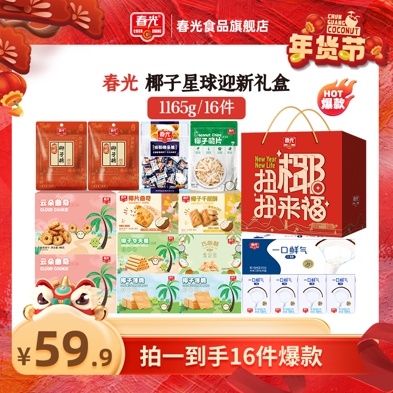 春光 椰子星球迎新礼盒 含16件爆款 年货送礼家庭网红零食