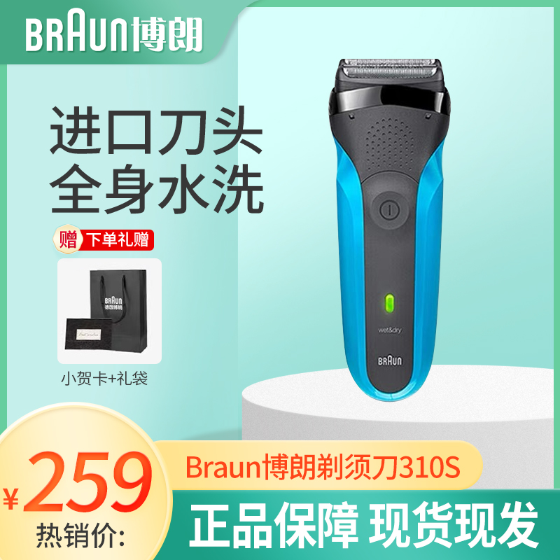 Braun/博朗310s 充电式往复式进口刀头男士防水电动剃须刀310S