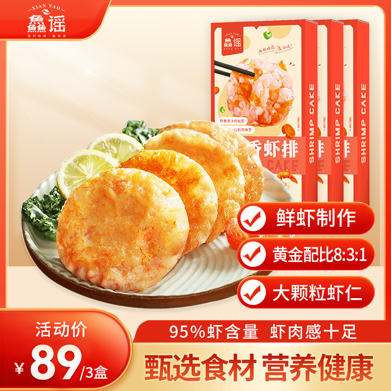 鱻谣虾排240g/盒儿童早餐鱼虾虾饼营养冷冻鲜香三明治油炸产品