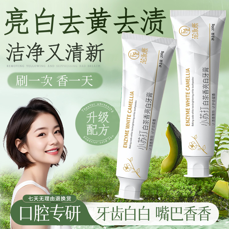 小苏打白茶亮白牙膏清新口气持久留香去黄牙烟渍黄渍护龈男女通用