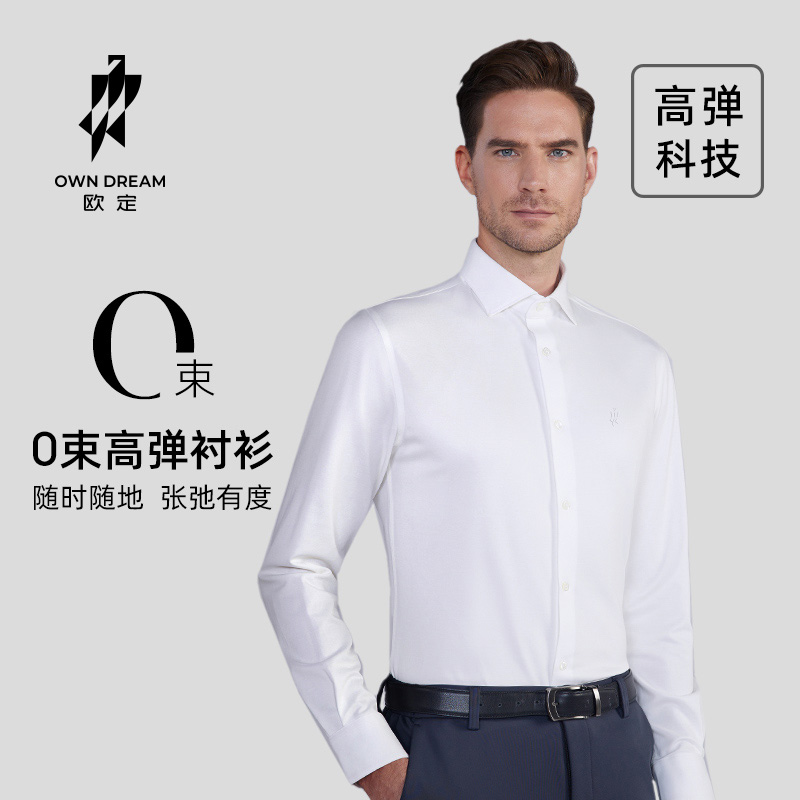 【高弹免烫】欧定头等舱高弹衬衫男士定制衬衫商务休闲舒适经典职业