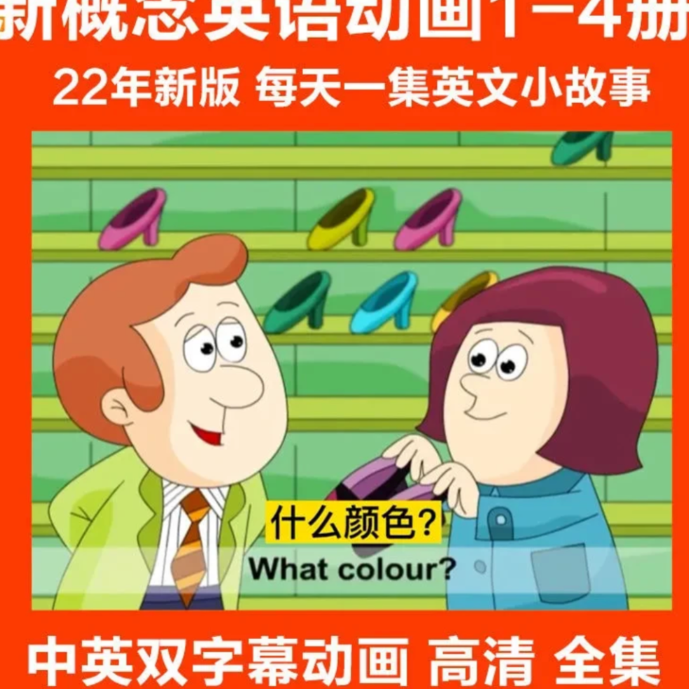 新概念英语1-4册动画视频合集
