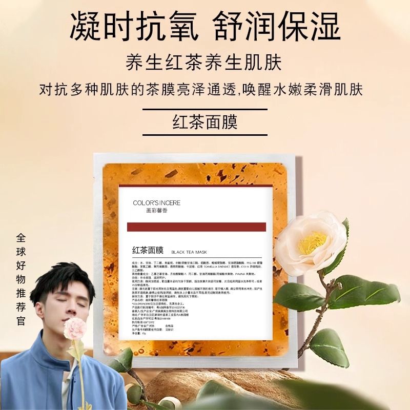 宠粉福利】伯爵红茶面膜亮肤保湿补水修护滋养馨香温和抗氧茶膜