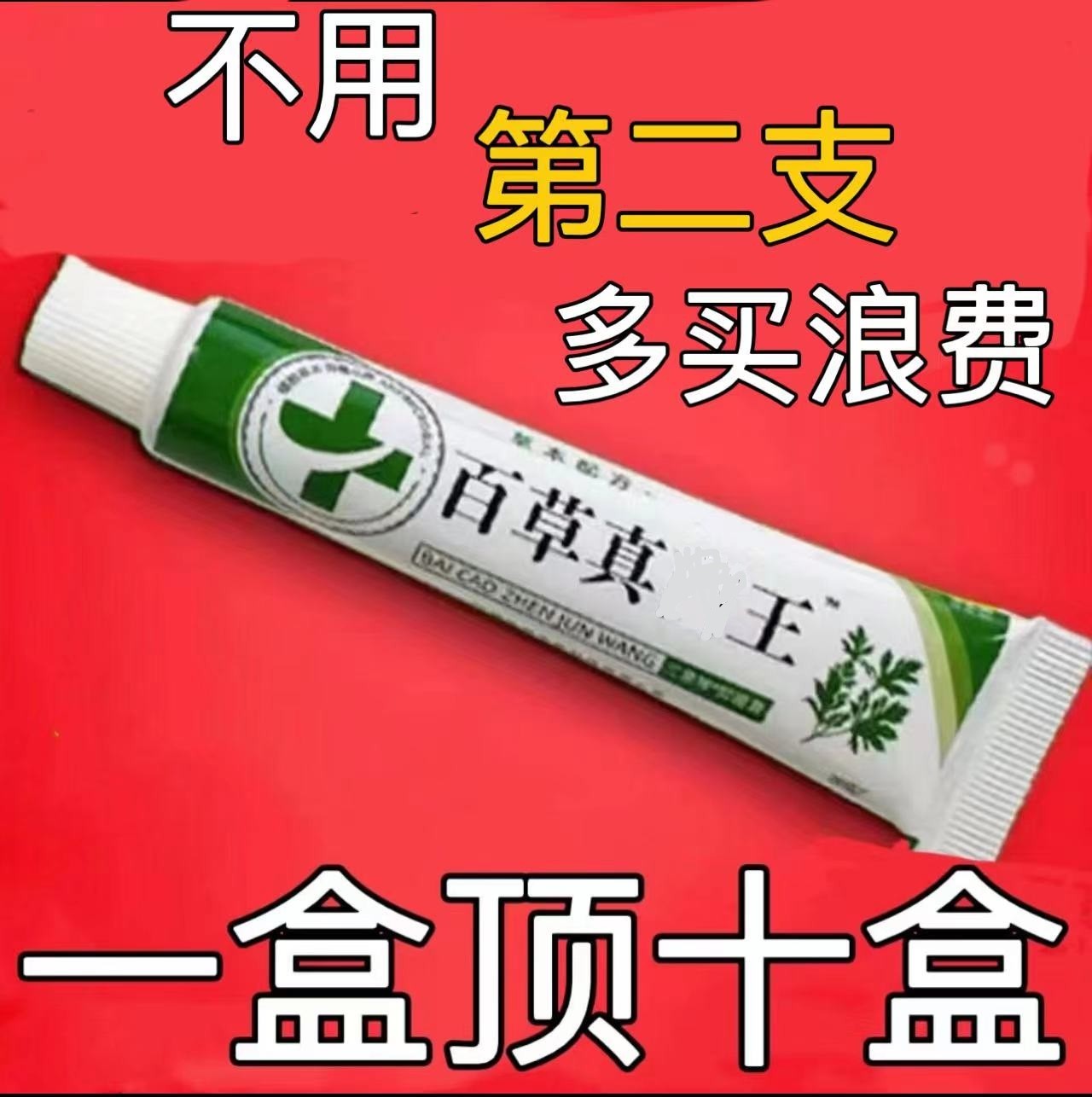 爷爷的苗家祖方百草王皮肤膏快克特效膏正品草本乳膏舒缓清凉外用