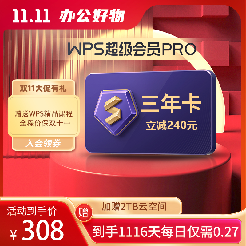 超级会员Pro3年卡【立减240】到手1116天加赠2T云空间每日仅需0.27