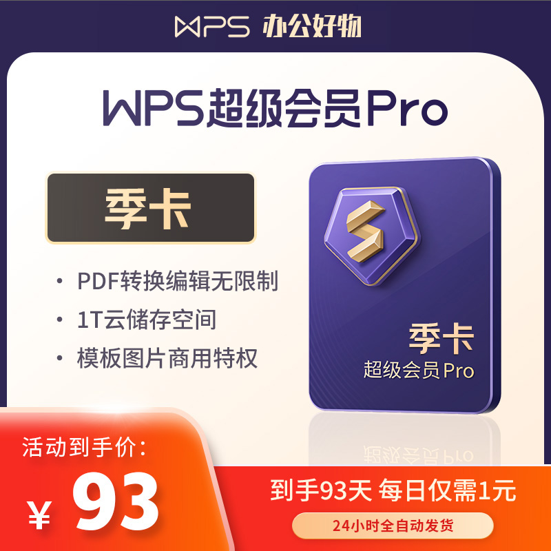 WPS超级会员Pro季卡【到手93天】