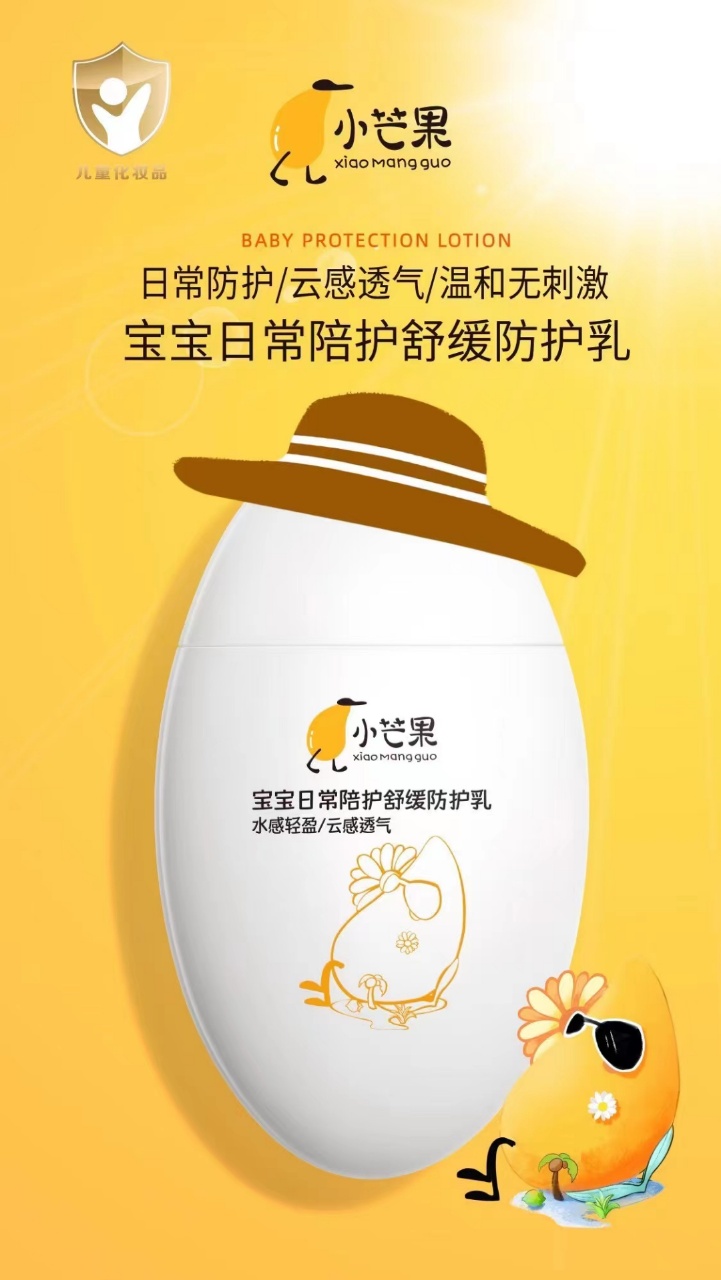 小芒果XIAOMANGGUO宝宝日常陪护舒缓防护乳