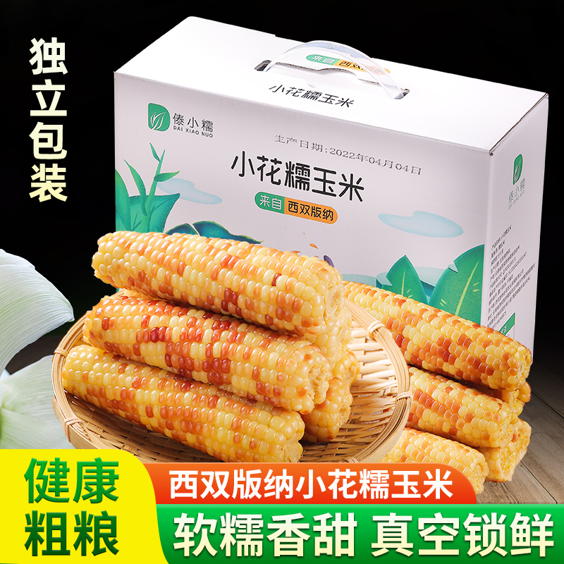 云南西双版纳香糯小玉米即食早餐新鲜真空小花糯香甜粘玉米棒笋0g