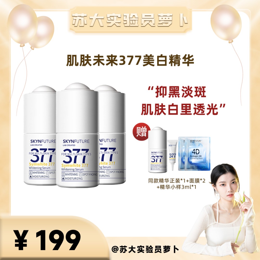 【苏大实验员萝卜专属】肌肤未来377美白焕亮精华液烟酰胺肌肽-0F