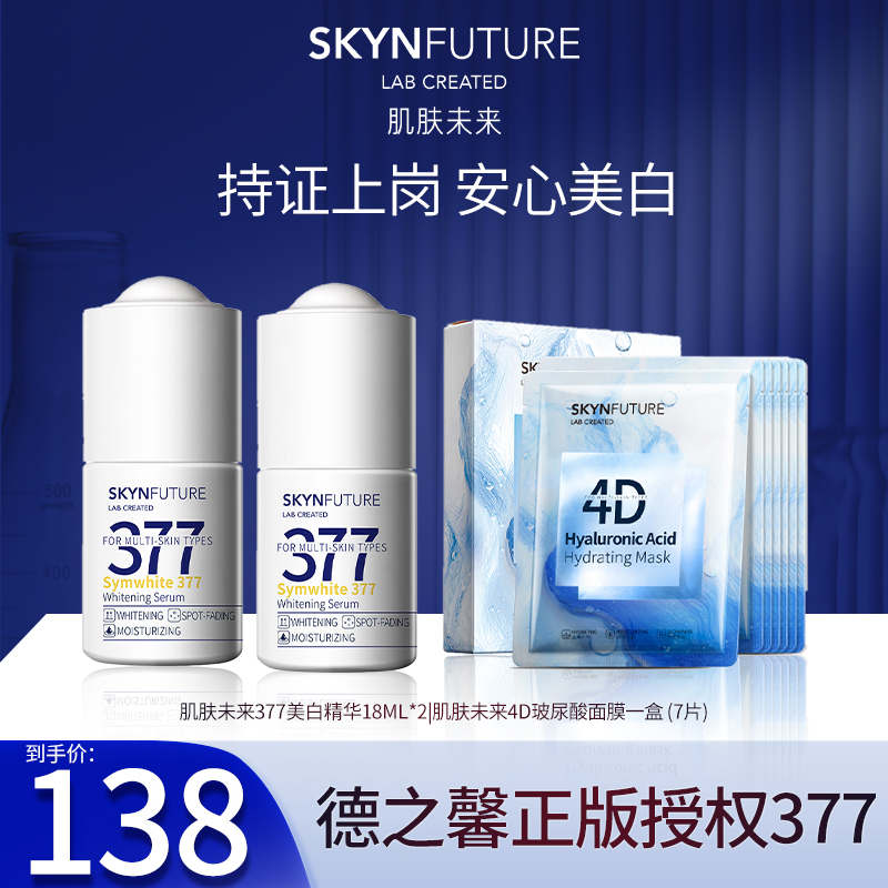 【两瓶装】肌肤未来377美白焕亮精华液提亮肤色淡斑断黑补水保湿