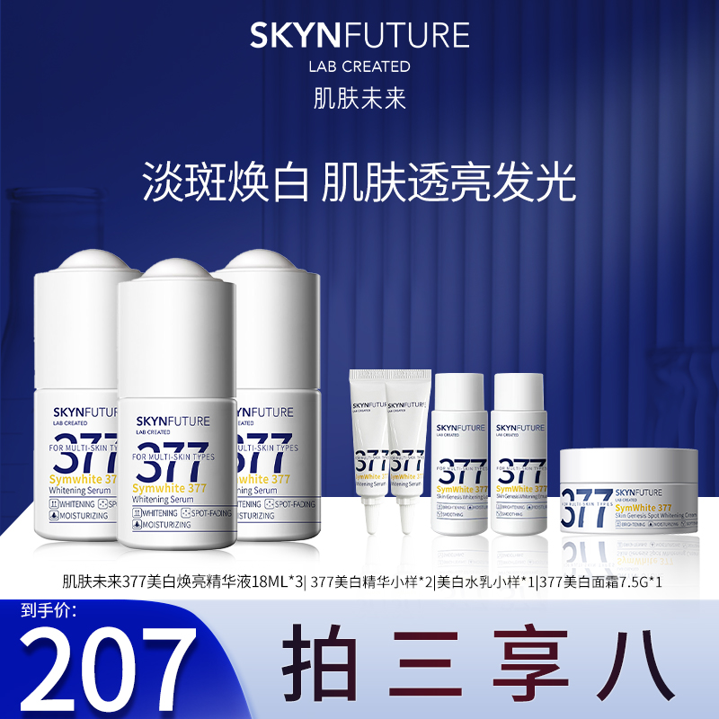 【赠旅行套装组合】肌肤未来377美白焕亮精华液烟酰胺淡斑