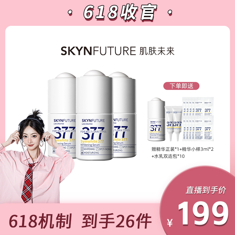 【满意专属】肌肤未来377美白焕亮精华液淡斑美白祛黄提亮肤色-0F