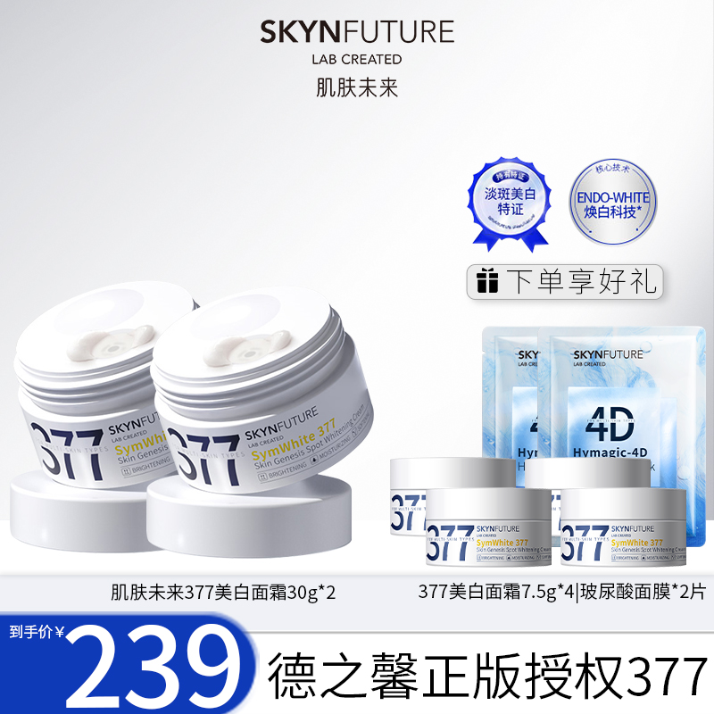 肌肤未来377美白面霜保湿滋润多效修护涂抹护肤通用30g-0F