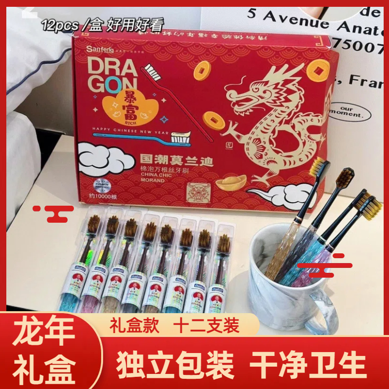 【C魅甄选】礼盒款12支装龙年牙刷礼盒独立包装家庭装高档套盒ins风
