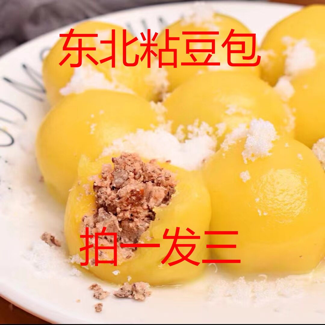 东北特产/粘豆包纯手工粗粮江米黏豆包芸豆包500g/袋/三包共45个