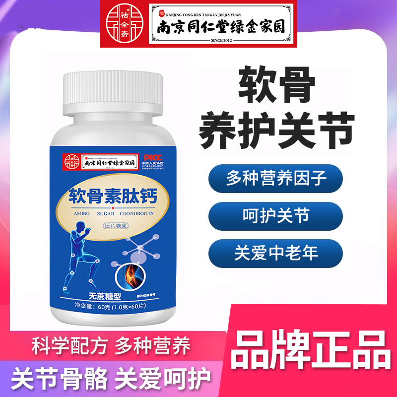 【福利】安糖软骨素肽钙片健康中老年食用腰酸背痛关节痛补钙产品