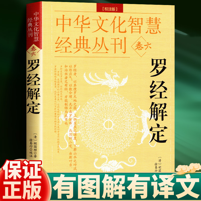 【翰林】正版 罗经解定（校注版）罗盘入门讲解实用白话文书籍