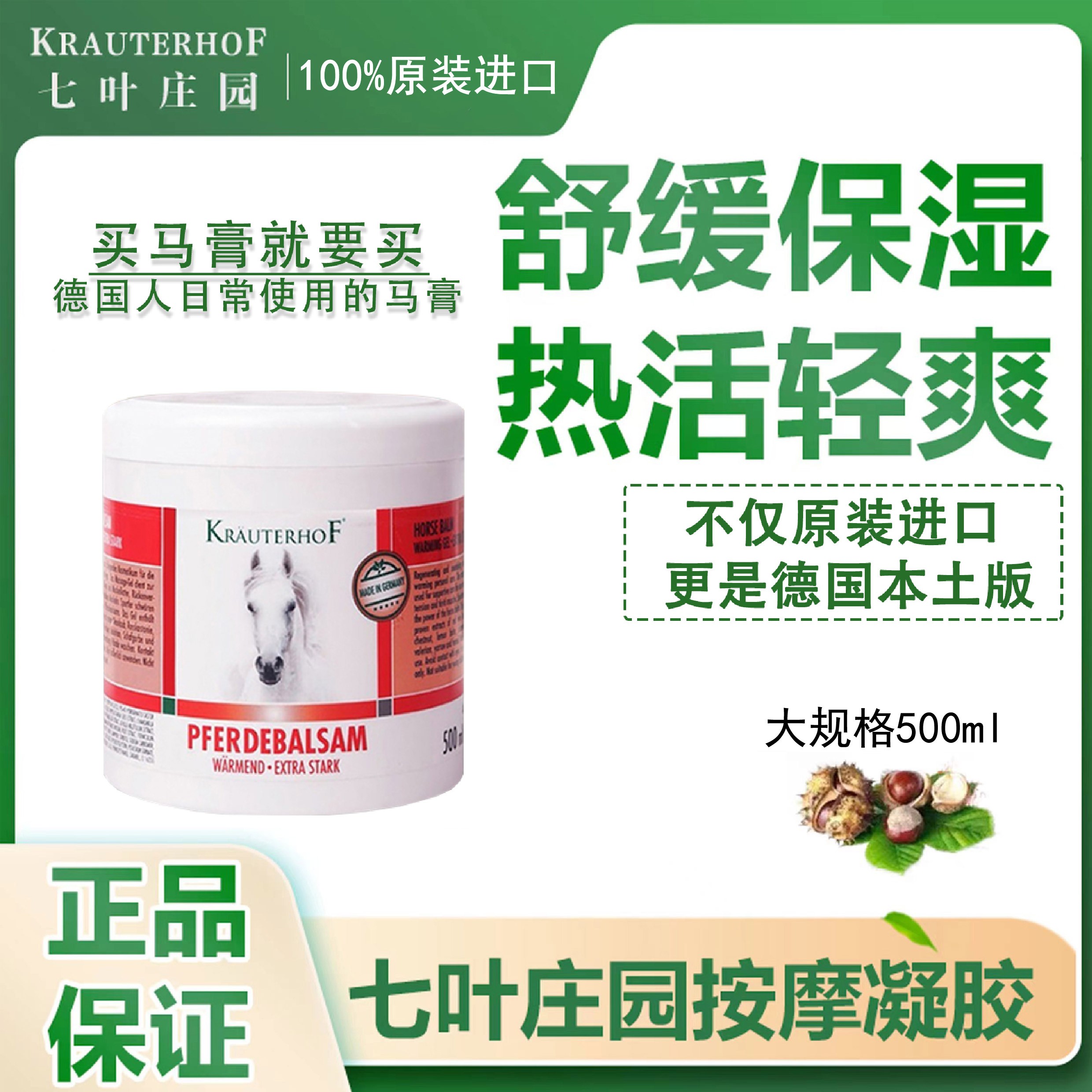 德国马膏原装正品进口七叶庄园马栗热凝胶涂抹舒缓疼痛草本500ml