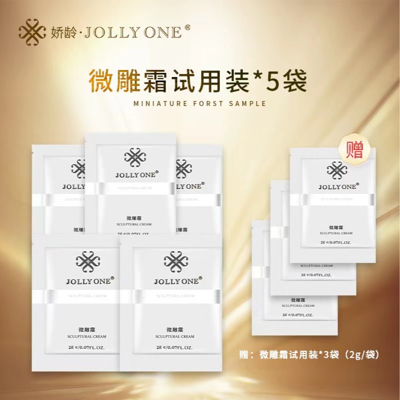 【会长推荐宝藏套组】微雕霜试用装*8袋（2g/袋）紧致提拉面部肌